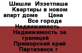 Шишли, Иззетпаша. Квартиры в новом апарт доме . › Цена ­ 55 000 - Все города Недвижимость » Недвижимость за границей   . Приморский край,Партизанск г.